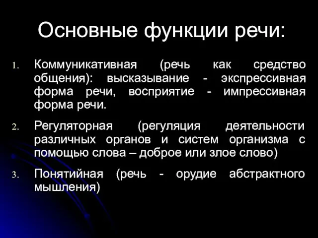 Основные функции речи: Коммуникативная (речь как средство общения): высказывание - экспрессивная