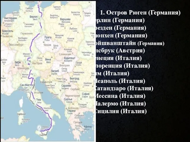 1. Остров Рюген (Германия) 2. Берлин (Германия) 3. Дрезден (Германия) 4