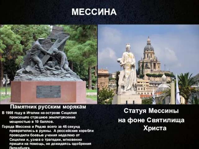 МЕССИНА Памятник русским морякам В 1908 году в Италии на острове