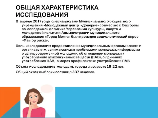 ОБЩАЯ ХАРАКТЕРИСТИКА ИССЛЕДОВАНИЯ В апреле 2017 года специалистами Муниципального бюджетного учреждения