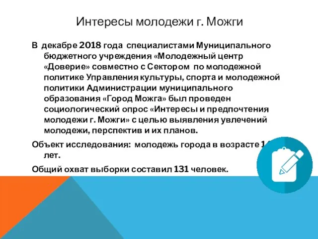 Интересы молодежи г. Можги В декабре 2018 года специалистами Муниципального бюджетного