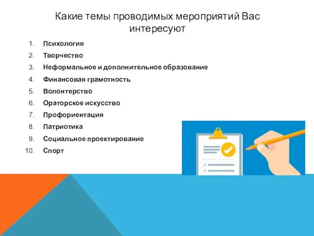 Какие темы проводимых мероприятий Вас интересуют Психология Творчество Неформальное и дополнительное