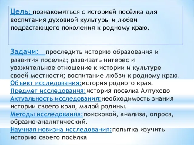 Цель: познакомиться с историей посёлка для воспитания духовной культуры и любви