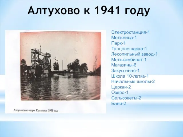 Алтухово к 1941 году Электростанция-1 Мельница-1 Парк-1 Танцплощадка-1 Лесопильный завод-1 Мелькомбинат-1