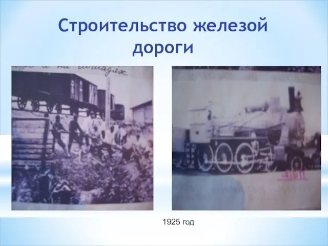 Строительство железой дороги 1925 год