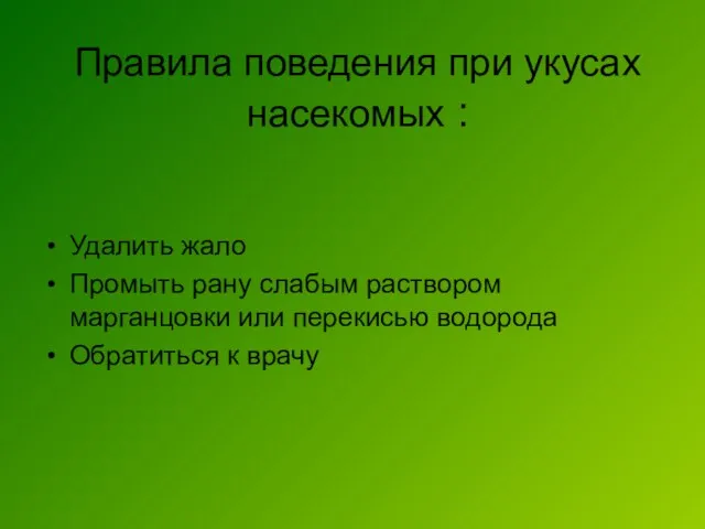 Правила поведения при укусах насекомых : Удалить жало Промыть рану слабым