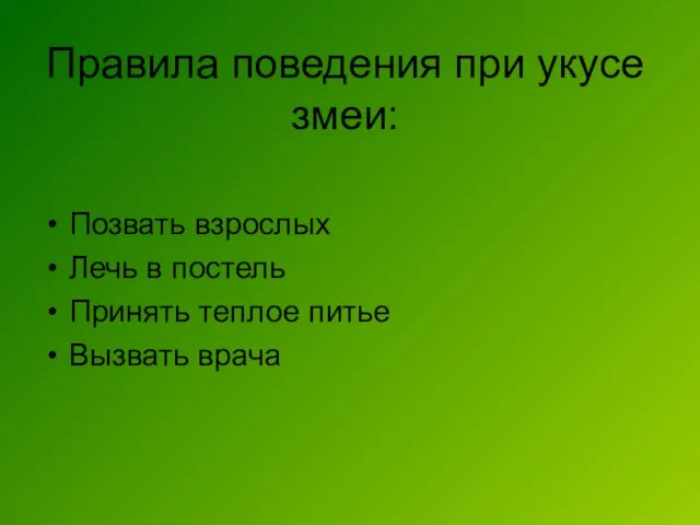 Правила поведения при укусе змеи: Позвать взрослых Лечь в постель Принять теплое питье Вызвать врача