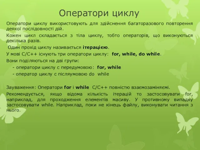 Оператори циклу Оператори циклу використовують для здійснення багаторазового повторення деякої послідовності