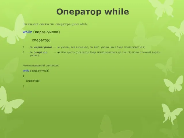 Оператор while Загальний синтаксис оператора цику while while (вираз-умова) оператор; де