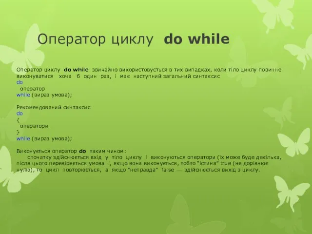 Оператор циклу do while Оператор циклу do while звичайно використовується в