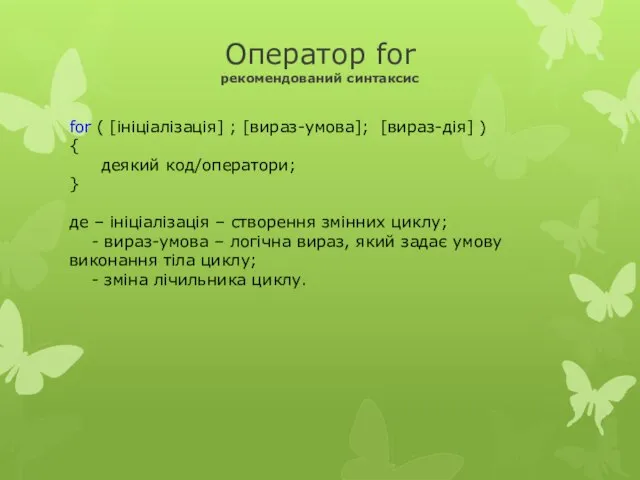 Оператор for рекомендований синтаксис for ( [ініціалізація] ; [вираз-умова]; [вираз-дія] )