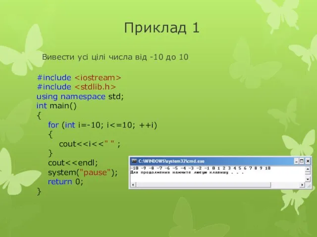 Приклад 1 Вивести усі цілі числа від -10 до 10 #include