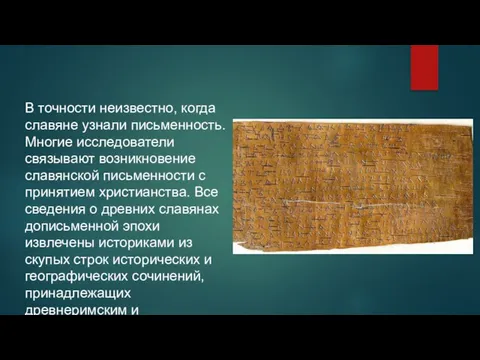 В точности неизвестно, когда славяне узнали письменность. Многие исследователи связывают возникновение