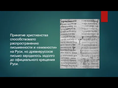 Принятие христианства способствовало распространению письменности и «книжности» на Руси, но древнерусское