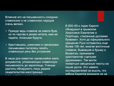 Влияние его на письменность соседних славянских и не славянских народов очень