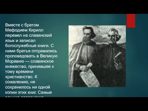 Вместе с братом Мефодием Кирилл перевел на славянский язык и записал