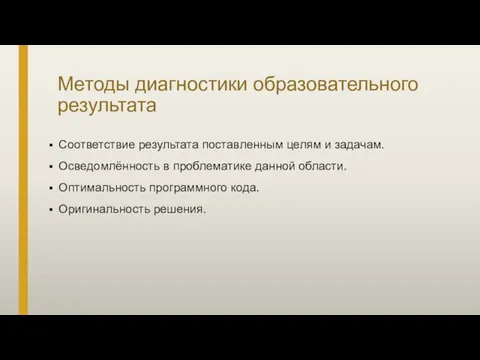 Методы диагностики образовательного результата Соответствие результата поставленным целям и задачам. Осведомлённость