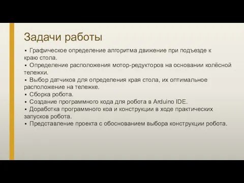 Графическое определение алгоритма движение при подъезде к краю стола. Определение расположения