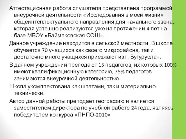 Аттестационная работа слушателя представлена программой внеурочной деятельности «Исследования в моей жизни»