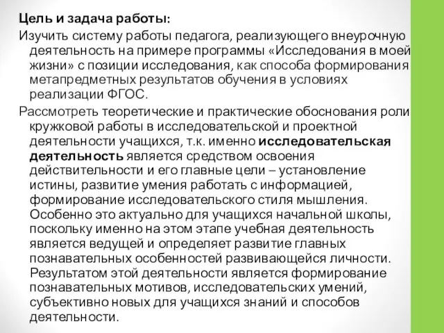 Цель и задача работы: Изучить систему работы педагога, реализующего внеурочную деятельность