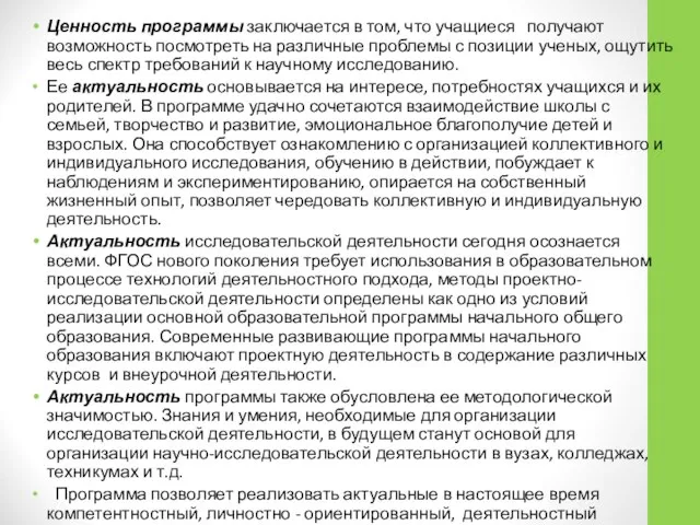 Ценность программы заключается в том, что учащиеся получают возможность посмотреть на