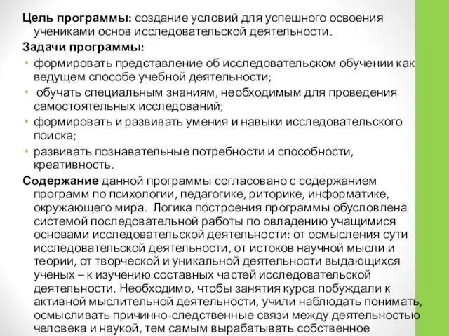 Цель программы: создание условий для успешного освоения учениками основ исследовательской деятельности.