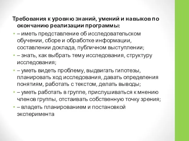 Требования к уровню знаний, умений и навыков по окончанию реализации программы: