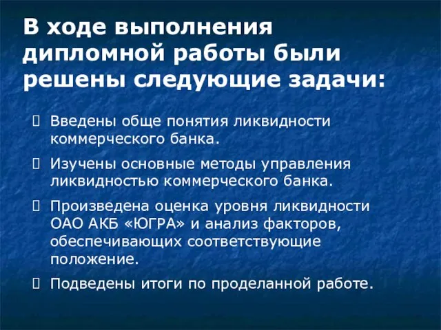 В ходе выполнения дипломной работы были решены следующие задачи: Введены обще