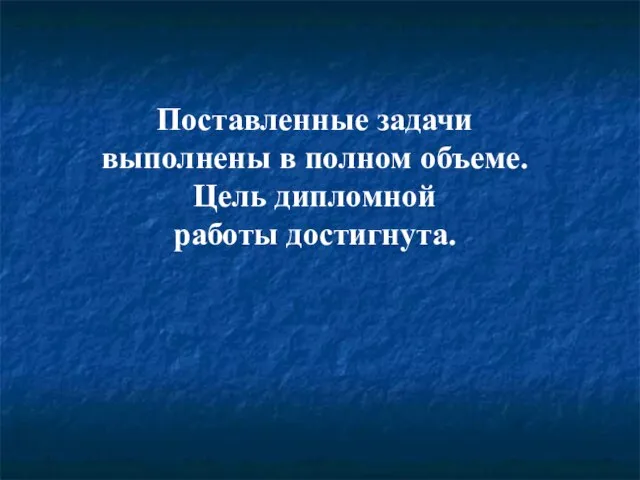 СВОДНЫЙ БАЛАНС ОАО АКБ «ЮГРА» СВОДНЫЙ БАЛАНС ОАО АКБ «ЮГРА» Поставленные