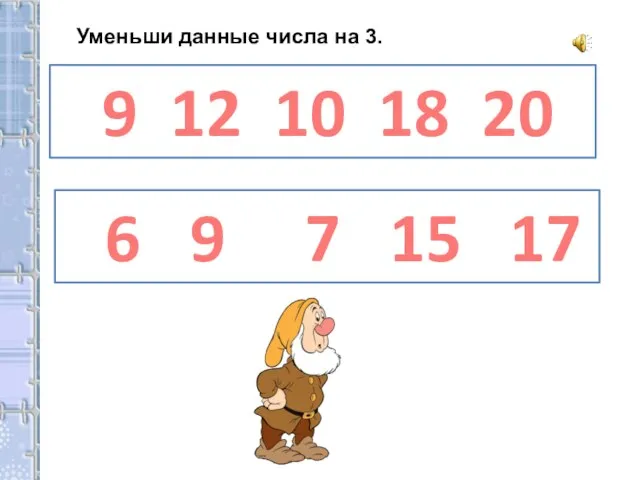 Уменьши данные числа на 3. 9 12 10 18 20 6 9 7 15 17