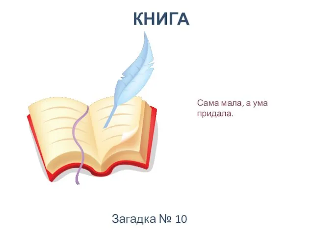 Сама мала, а ума придала. КНИГА Загадка № 10