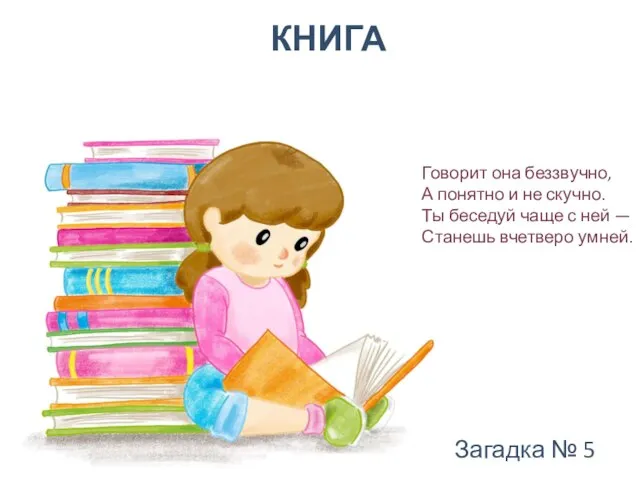 КНИГА Говорит она беззвучно, А понятно и не скучно. Ты беседуй