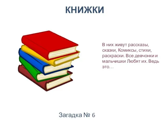 В них живут рассказы, сказки, Комиксы, стихи, раскраски. Все девчонки и