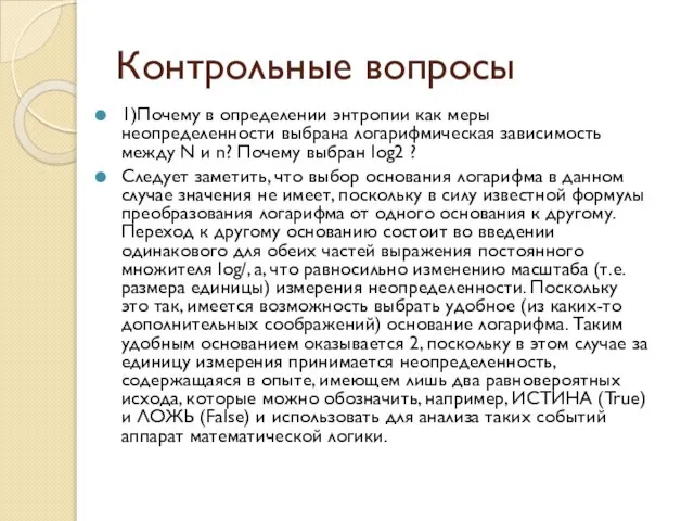 Контрольные вопросы 1)Почему в определении энтропии как меры неопределенности выбрана логарифмическая