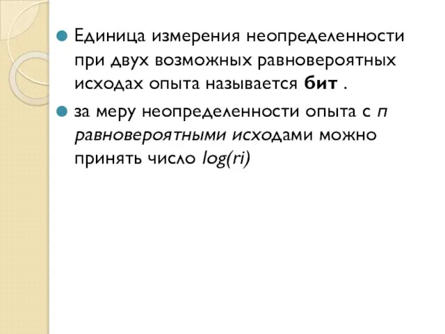 Единица измерения неопределенности при двух возможных равновероятных исходах опыта называется бит