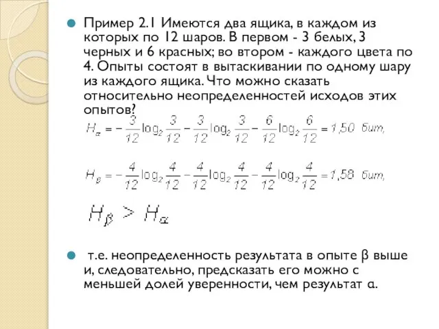 Пример 2.1 Имеются два ящика, в каждом из которых по 12