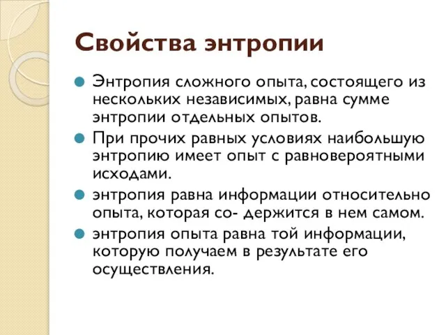 Свойства энтропии Энтропия сложного опыта, состоящего из нескольких независимых, равна сумме