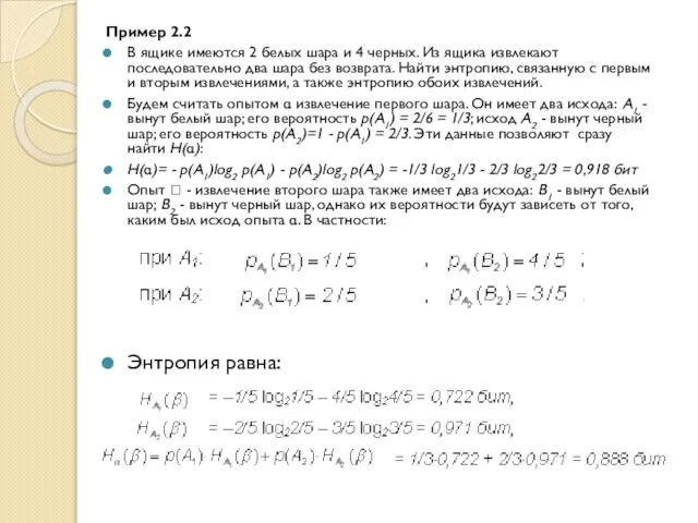 Пример 2.2 В ящике имеются 2 белых шара и 4 черных.