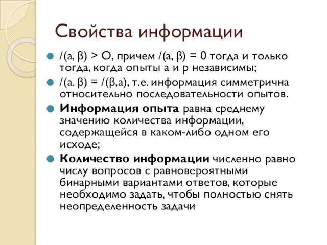 Свойства информации /(а, β) > О, причем /(а, β) = 0