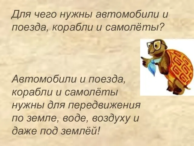 Для чего нужны автомобили и поезда, корабли и самолёты? Автомобили и