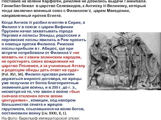 Поставив на колени Карфаген, римляне не добились выдачи Ганнибала. Ганнибал бежал