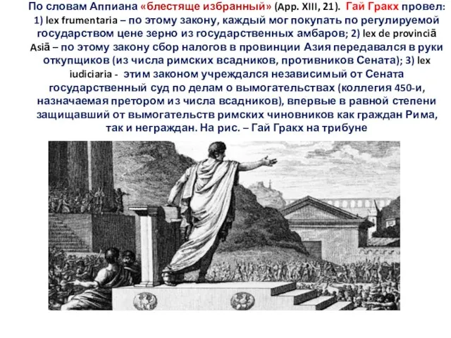 По словам Аппиана «блестяще избранный» (App. XIII, 21). Гай Гракх провел: