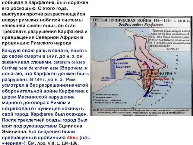 В 153 г. до н. э. Марк Порций Катон побывав в