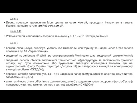 Перед початком проведення Моніторингу головам Комісій, проводити інструктаж з питань безпеки