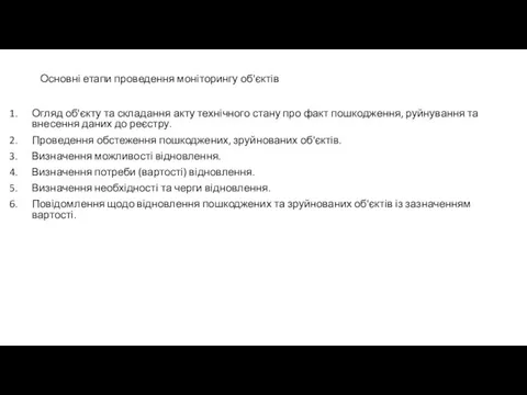 Основні етапи проведення моніторингу об'єктів Огляд об'єкту та складання акту технічного