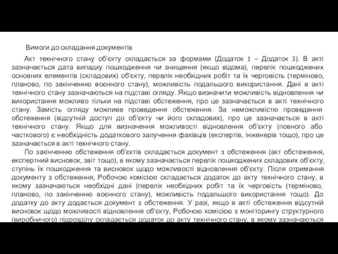 Вимоги до складання документів Акт технічного стану об'єкту складається за формами