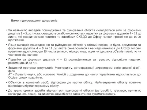 За наявністю випадків пошкодження та руйнування об'єктів складаються акти за формами