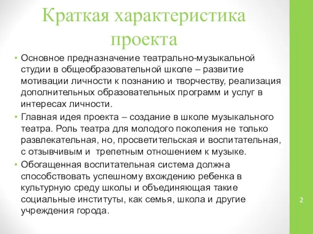 Краткая характеристика проекта Основное предназначение театрально-музыкальной студии в общеобразовательной школе –