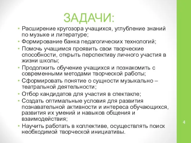 ЗАДАЧИ: Расширение кругозора учащихся, углубление знаний по музыке и литературе; Формирование