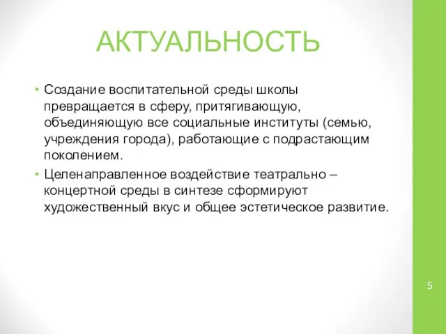 АКТУАЛЬНОСТЬ Создание воспитательной среды школы превращается в сферу, притягивающую, объединяющую все